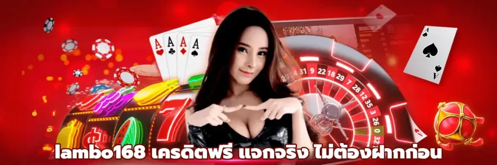 lambo168 เครดิตฟรี